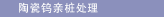 陶瓷钨亲桩处理